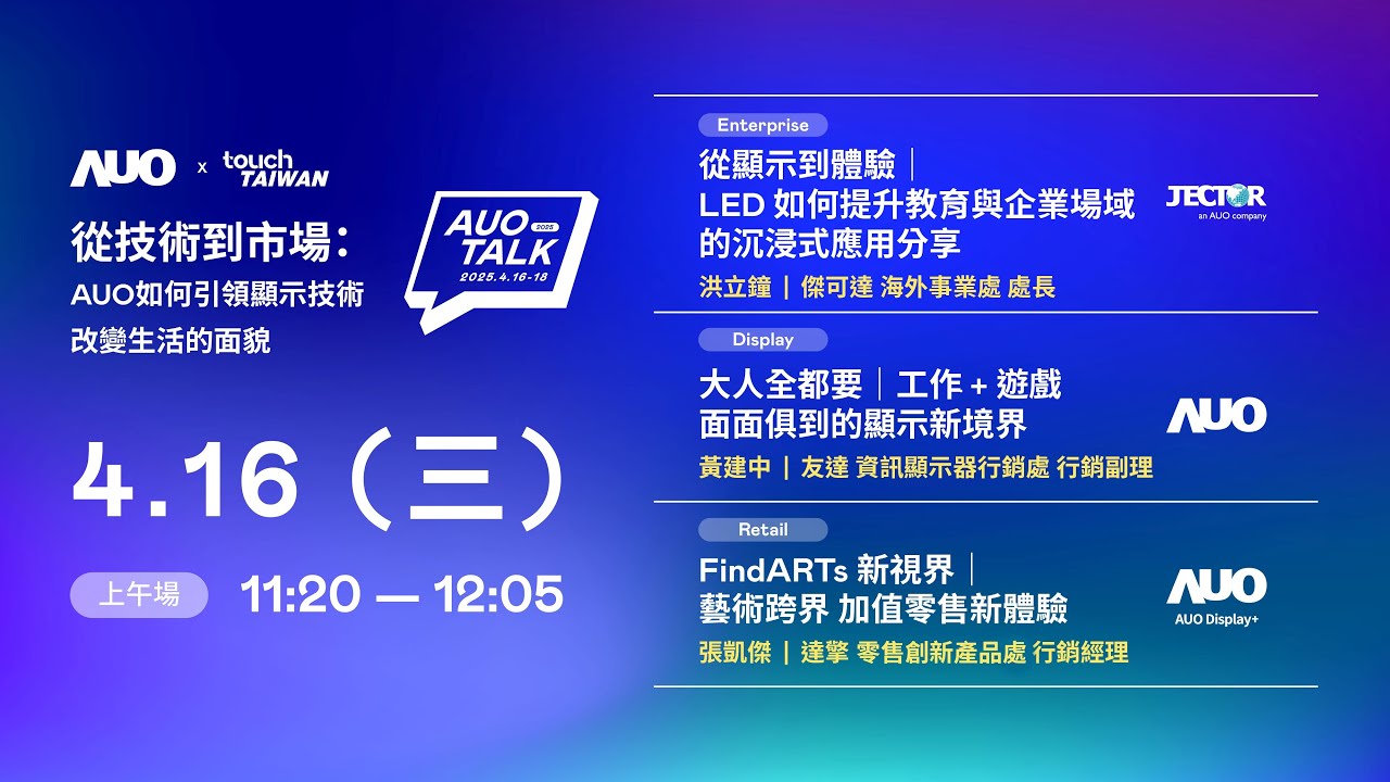 【2025 AUO TALK】從技術(shù)到市場  ：AUO如何引領(lǐng)顯示技術(shù)改變生活的面貌 | Enterprise/ Display / Retail