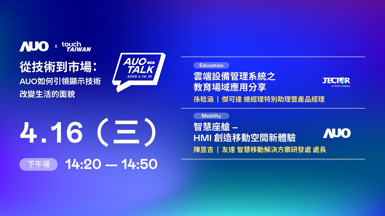 【2025 AUO TALK】從技術(shù)到市場 ：AUO如何引領(lǐng)顯示技術(shù)改變生活的面貌 | Education / Mobility