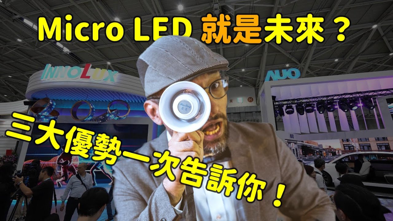 Micro LED 就是未來(lái)？三大優(yōu)勢(shì)解析 ！