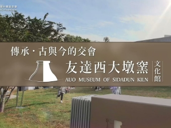 傳承 ，古與今的交會(huì)－申博太陽城西大墩窯文化館