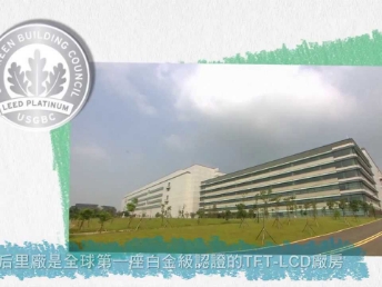AUO LEED 綠建筑廠房