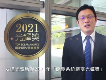 申博太陽城光電榮獲 2021 光鐸獎(jiǎng) 2 大獎(jiǎng)項(xiàng)