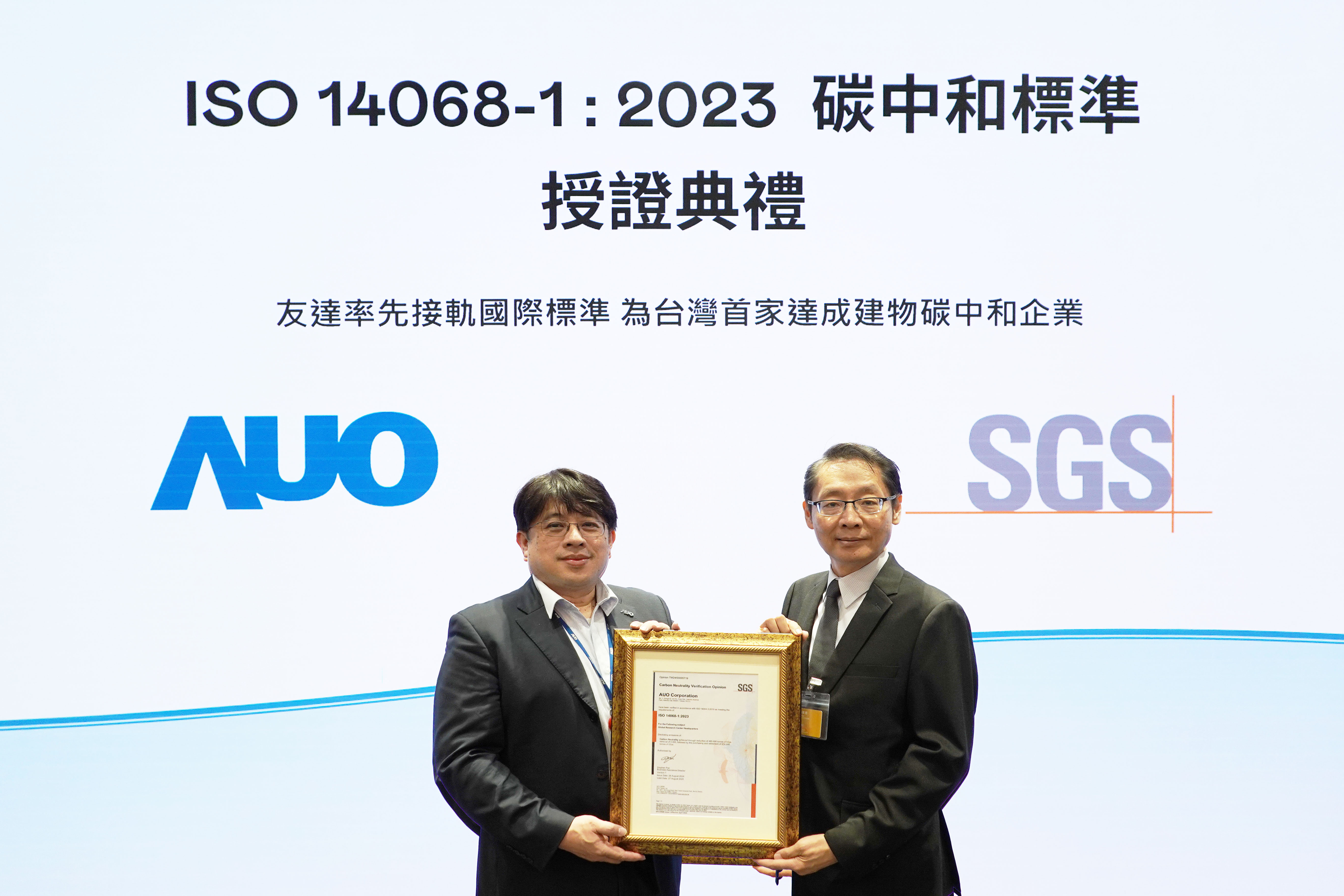 AUO’s GRC headquarters building has passed ISO 14068-1 Carbon Neutral Verification, which is the first Taiwan company to achieve carbon neutrality in buildings in line with international standards
