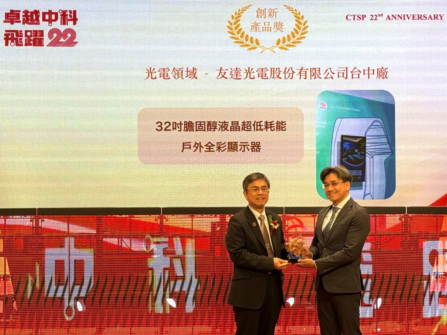 友達(dá)榮獲2024年中科優(yōu)良廠商創(chuàng)新產(chǎn)品獎(jiǎng)  ，由友達(dá)顯示技術(shù)研發(fā)中心蘇振嘉協(xié)理（右）代表領(lǐng)獎(jiǎng)